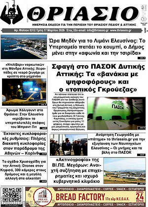 Πρωτοσέλιδο Θριάσιο