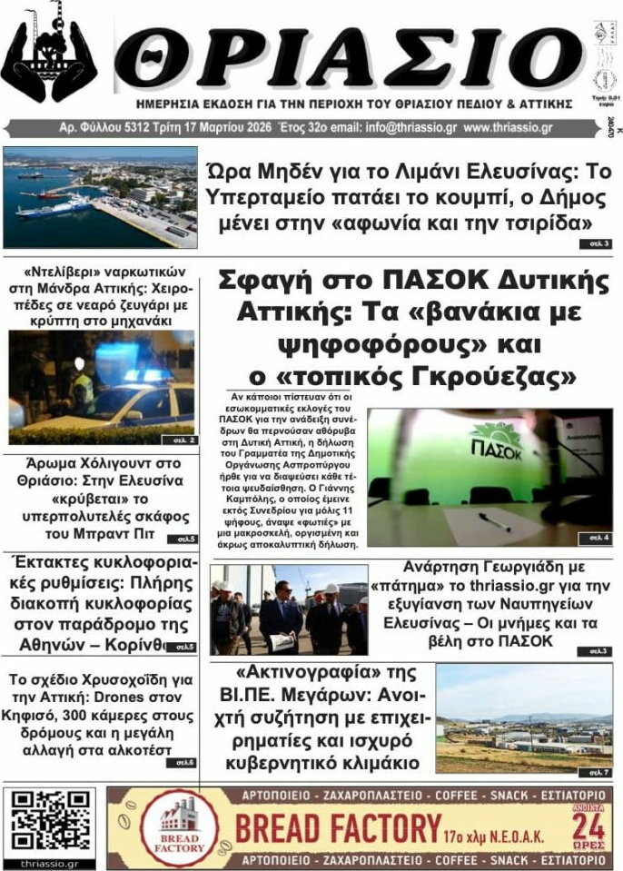 Θριάσιο