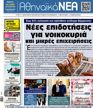 Πρωτοσέλιδο Αθηναϊκά Νέα