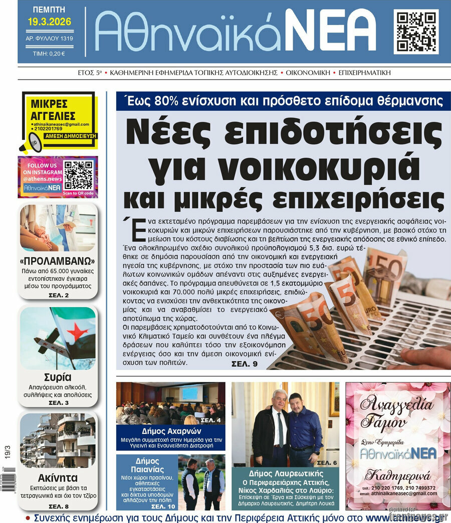 Αθηναϊκά Νέα