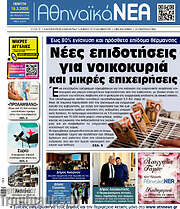 /Αθηναϊκά Νέα