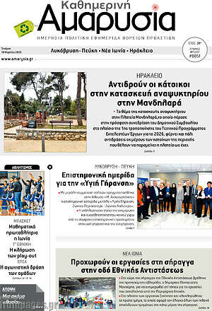 Πρωτοσέλιδο Καθημερινή Αμαρυσία