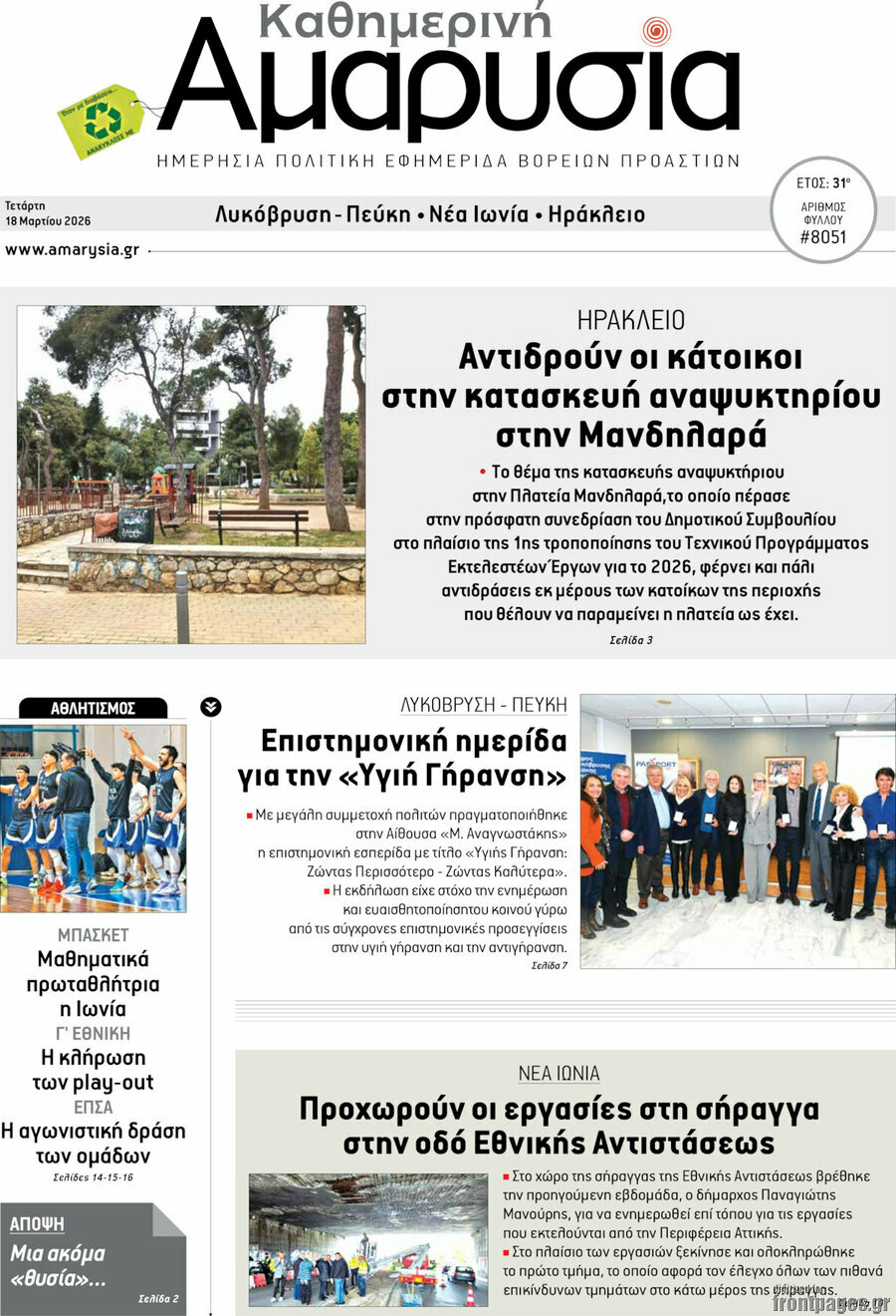 Καθημερινή Αμαρυσία