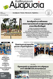 /Καθημερινή Αμαρυσία