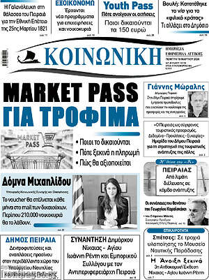 Πρωτοσέλιδο Κοινωνική