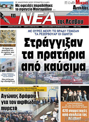 Πρωτοσέλιδο Νέα της Λέσβου