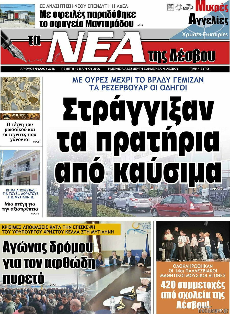 Νέα της Λέσβου