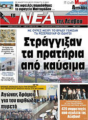 /Νέα της Λέσβου