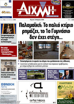 Πρωτοσέλιδο Αιχμή