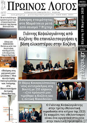 Πρωτοσέλιδο Πρωινός Λόγος