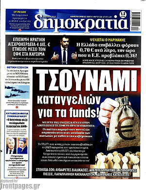 Πρωτοσέλιδο εφημερίδας Δημοκρατία - protoselida