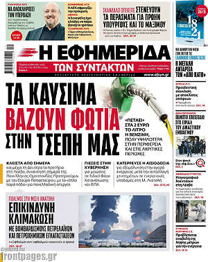 Η εφημερίδα των συντακτών: Τα καύσιμα βάζουν φωτιά στην τσέπη μας