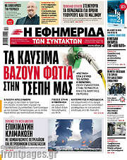 /Η εφημερίδα των συντακτών