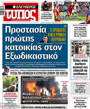 Ελεύθερος Τύπος: Προστασία πρώτης κατοικίας στον εξωδικαστικό