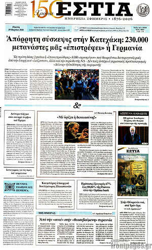 Πρωτοσέλιδο εφημερίδας Εστία - protoselida