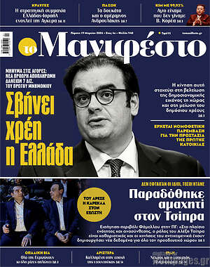Πρωτοσέλιδο εφημερίδας Manifesto - protoselida