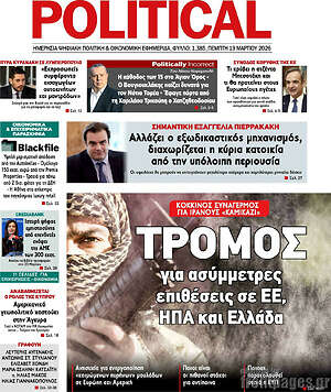 Πρωτοσέλιδο εφημερίδας Political - protoselida