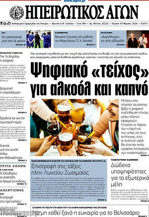 Πρωτοσέλιδο Ηπειρωτικός Αγών
