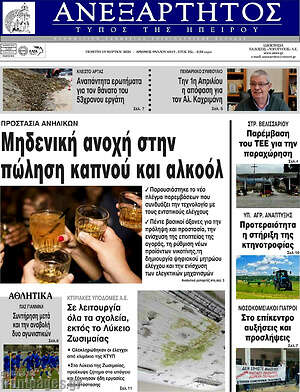 Πρωτοσέλιδο Ανεξάρτητος