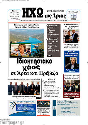 Πρωτοσέλιδο Ηχώ της Άρτας