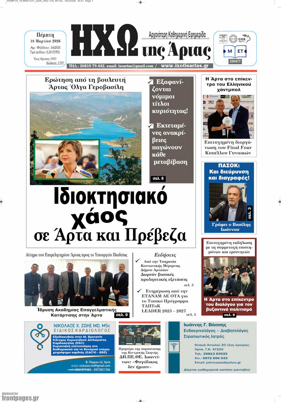 Ηχώ της Άρτας