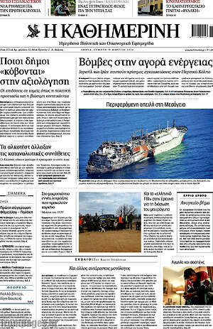 Η Καθημερινή: Βόμβες στην αγορά ενέργειας