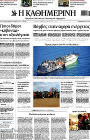 /Η Καθημερινή