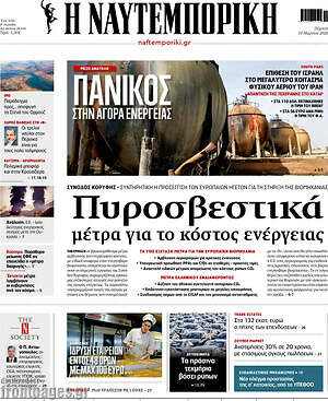 Η Ναυτεμπορική: Πυροσβεστικά μέτρα για το κόστος ενέργειας