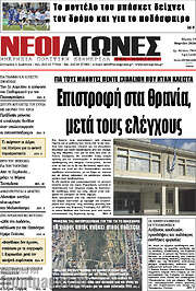/Νέοι Αγώνες