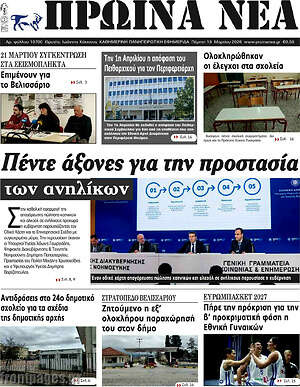Πρωτοσέλιδο Πρωινά νέα