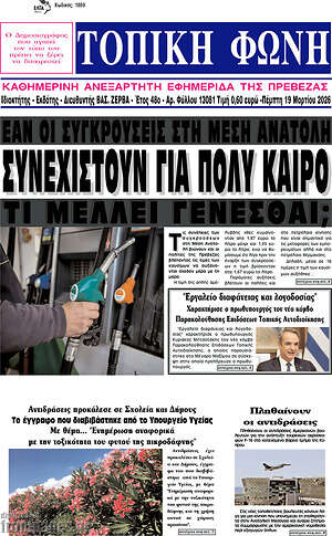 Πρωτοσέλιδο Τοπική Φωνή