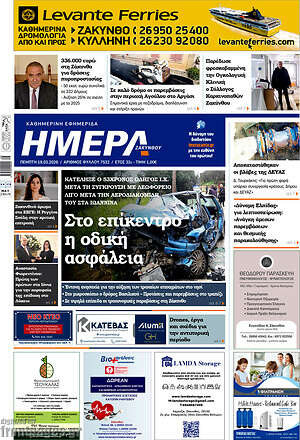 Πρωτοσέλιδο Ημέρα Ζακύνθου