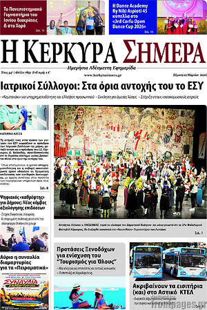 Πρωτοσέλιδο Η Κέρκυρα Σήμερα