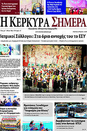 /Η Κέρκυρα Σήμερα