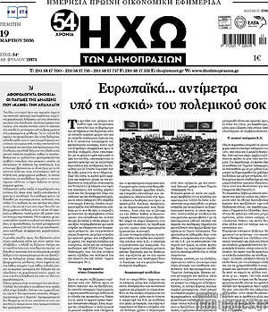 Πρωτοσέλιδο Ηχώ των Δημοπρασιών