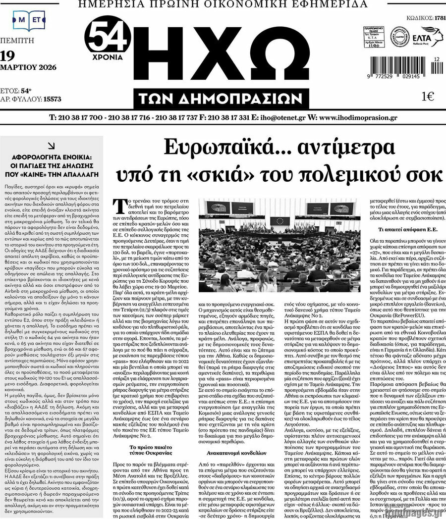 Ηχώ των Δημοπρασιών