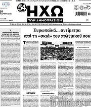 /Ηχώ των Δημοπρασιών