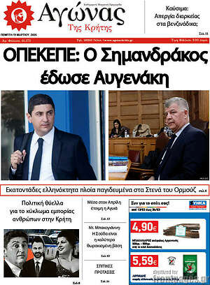 Πρωτοσέλιδο Αγώνας της Κρήτης