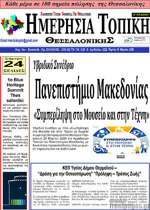 Πρωτοσέλιδο Ημερήσια Τοπική