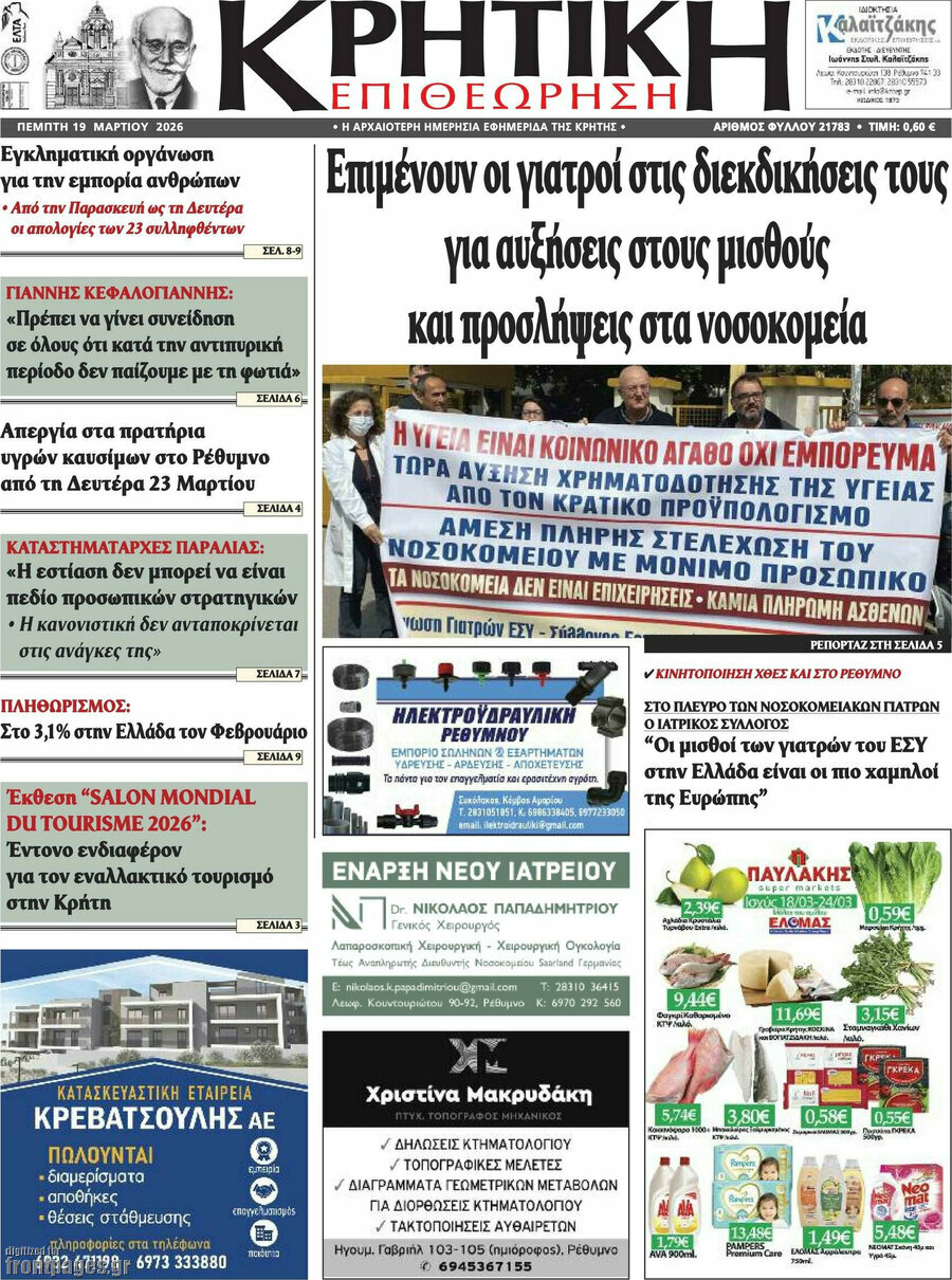 Κρητική Επιθεώρηση