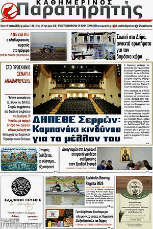 Πρωτοσέλιδο Παρατηρητής