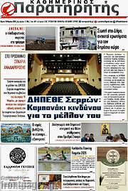 /Παρατηρητής