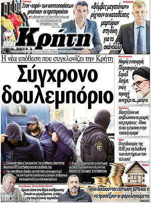 Πρωτοσέλιδο Νέα Κρήτη