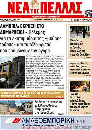 Πρωτοσέλιδο Νέα της Πέλλας