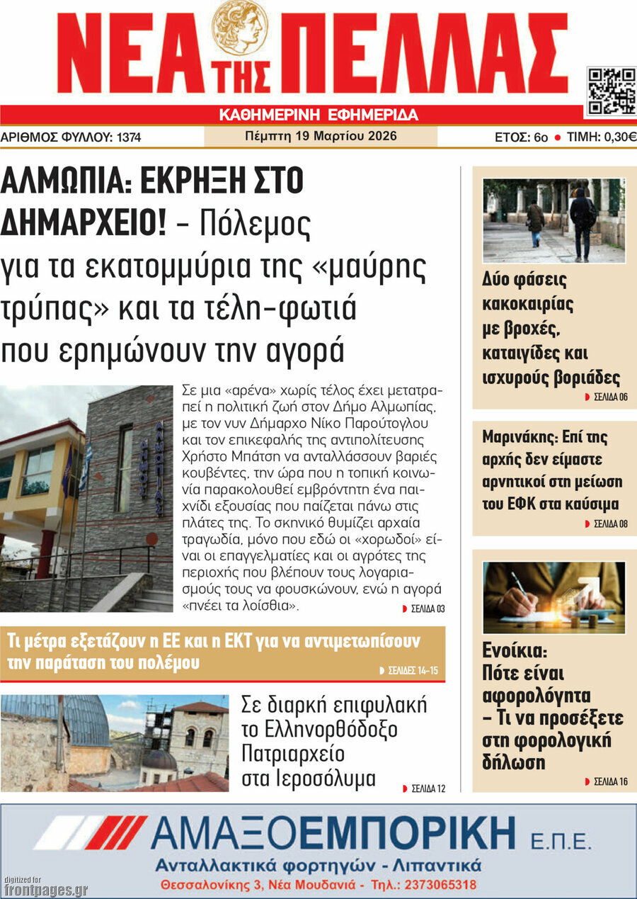 Νέα της Πέλλας