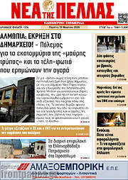 /Νέα της Πέλλας