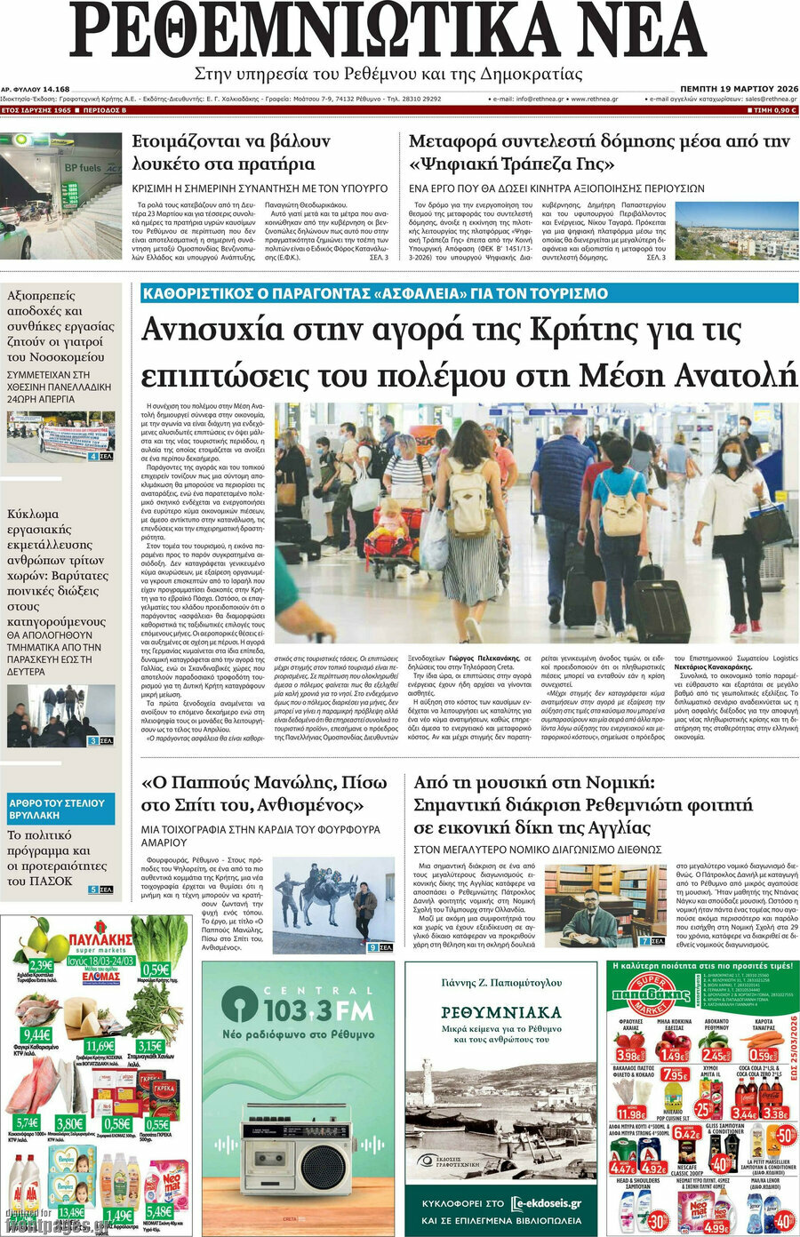 Ρεθεμνιώτικα Νέα