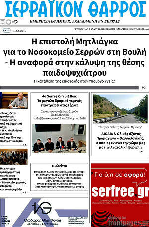 Πρωτοσέλιδο Σερραϊκόν Θάρρος