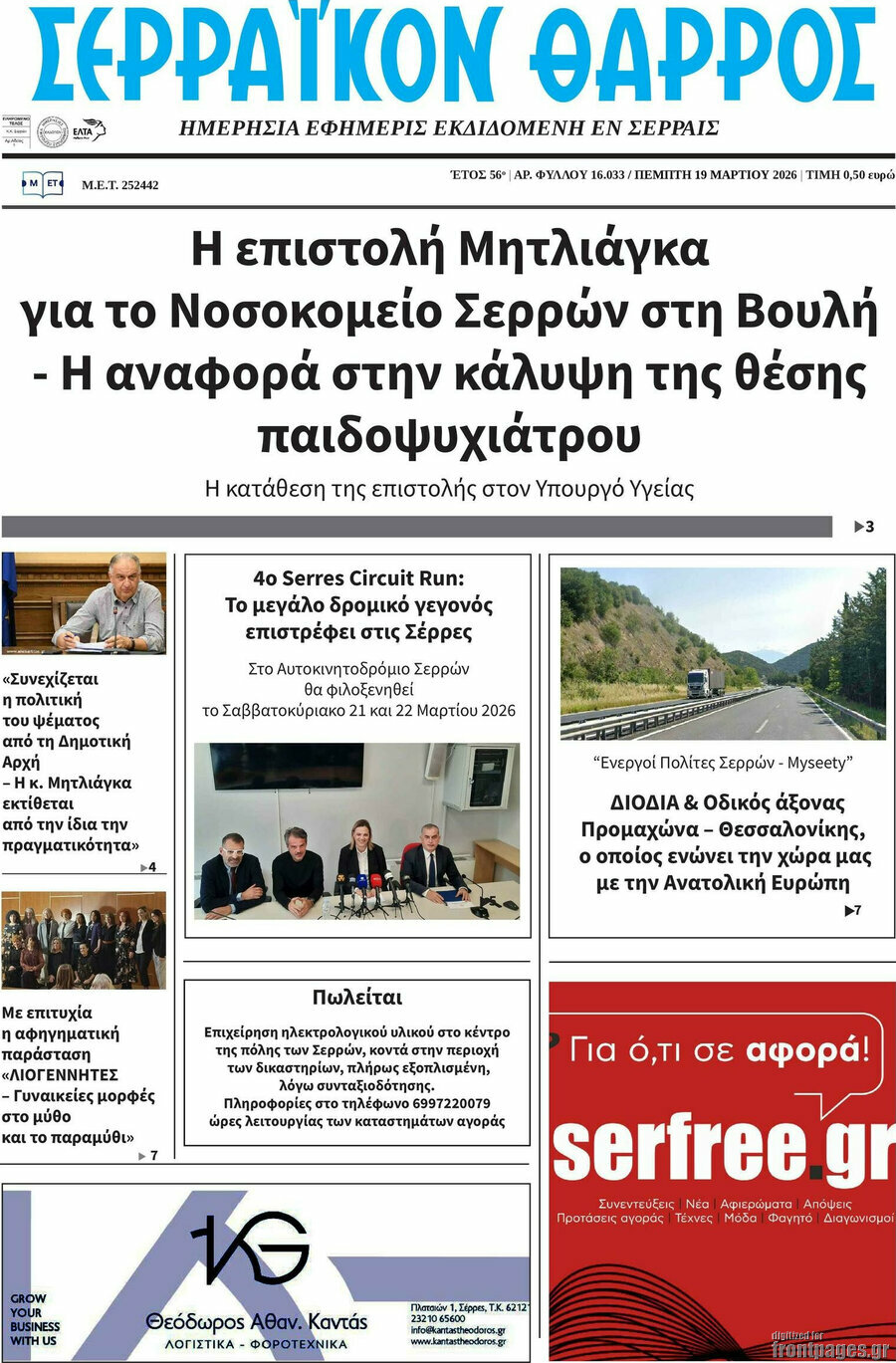 Σερραϊκόν Θάρρος