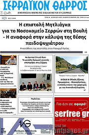 /Σερραϊκόν Θάρρος